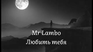 Mr Lambo- любить тебя ( музыка 2023)