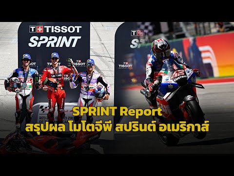 [MotoGP Sprint] สรุปผล โมโตจีพี สปรินต์ "บันยาญ่า" แรงจัดเข้าวิน ออสติน "รินส"์ เซอร์ไพรส์" โพเดี้ยม
