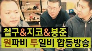 철구&지코&봉준 원파비 투일비 합동방송 (16.01.12) :: ChulGu