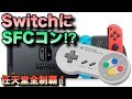 SFCコントローラーもSwitchで使えるか⁉任天堂全コントローラーが使用可能に⁉⁉⁉