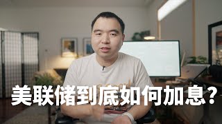 一个视频彻底看懂美联储是如何加息的?