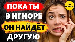 Пока ты Игнорируешь Бывшего, он Найдёт Другую Девушку!