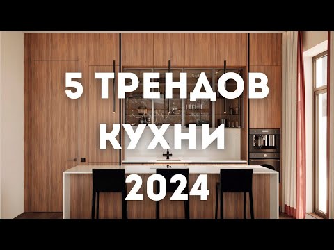 Тренды Дизайна Интерьера Кухни на 2023 год и далее // Современные кухни // Умные кухни // РУМ ТУР