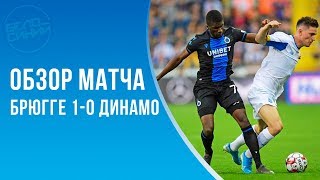 Брюгге - Динамо 1:0 / Тяжёлый выезд / Прощай ЛЧ?