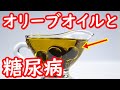 糖尿病にオリーブオイルは最悪？オリーブオイルと糖尿病の関係