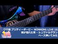 【Tab有】【弾いてみた】僕が憧れた青 - シュヴァルグラン Bass cover【ウマ娘】【ベース】