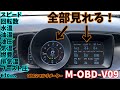 OBD2マルチメーター「M -OBD-V09」をレビューしてみた【すみす】