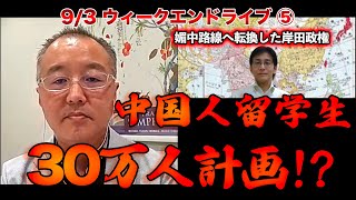 中国人留学生30万人計画!?【9/3ウィークエンドライブ⑤】