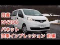 日産・NV200バネット 試乗インプレッション 前編 Nissan NV200 VANETTE review