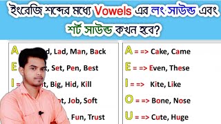 ইংরেজি শব্দের মধ্যে Vowels এর Long vowel sound এবং Short vowel sound কখন হবে? screenshot 4