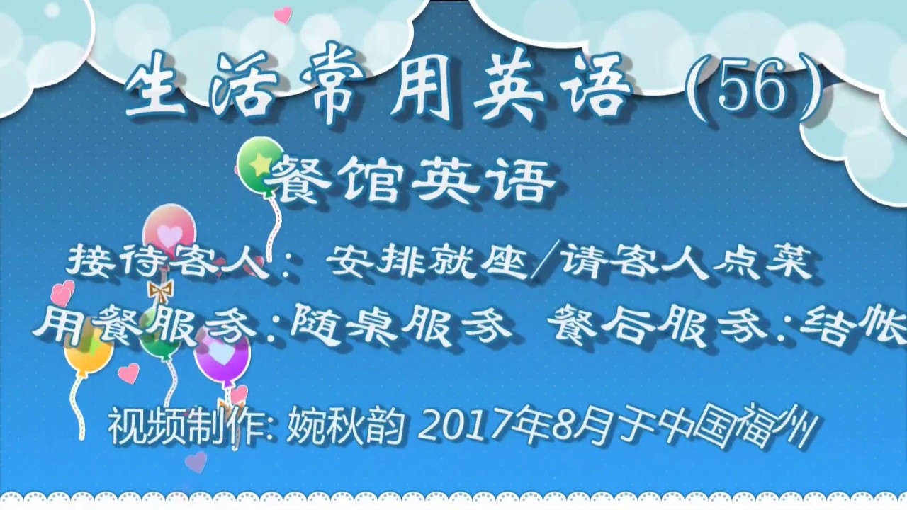 生活常用英语 56 餐馆英语 接待客人随桌服务餐后结帐 Youtube 生活常用英语 56 餐馆英语 接待客人随桌服务餐后结帐 Youtube