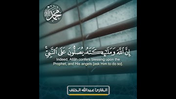 {ان الله وملائكته يصلون على النبي}القارئ عبدالله الخلف