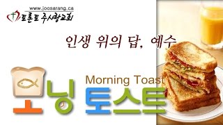 20150415 모닝토스트 마태복음 8 24~26 인생 위의 답, 예수님2