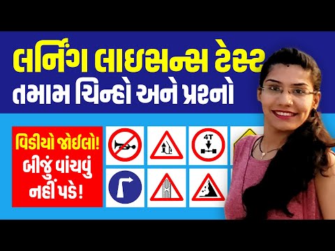 Learning Licence Test Questions in Gujarati  |  Driving Licence RTO Exam Computer Test Q&A