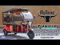 Электрический трицикл для перевозки пассажиров Rutrike Рикша