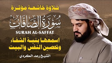 سورة الصافات كاملة بصوت يبث الخشوع 💛 تلاوة مميزة للشيخ رعد الكردي | Surah As-Saffat by Raad Al Kurdi
