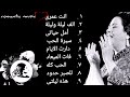 ساعة من اجمل اغانى ام كلثوم_ Umm Kulthum #كوكب_الشرق