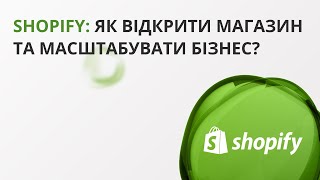 Shopify: як відкрити магазин та масштабувати бізнес