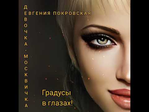 Премьера моей новой песни "Девочка-москвичка"🔥