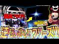 【L攻殻機動隊】崖っぷち女、カマしました!!!【じゅりそんの駆け上がり回胴録〜やったんでぃ〜第91話】[スロット][パチンコ]#じゅりそん