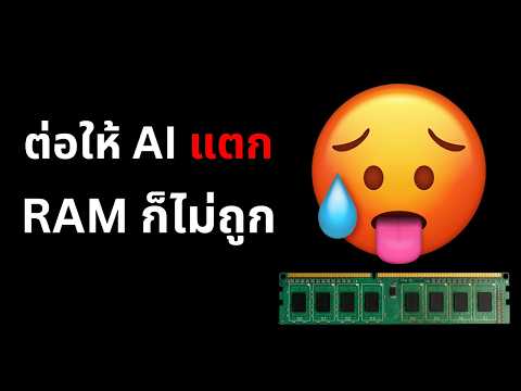 ต่อให้ AI แตก สินค้า Tech ก็ไม่ถูกลงง่ายๆ
