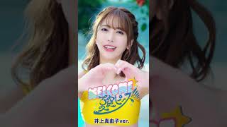 SUPER☆GiRLS(スパガ) / WELCOME☆夏空ピース!!!!! 井上真由子 個人サビver. #Shorts