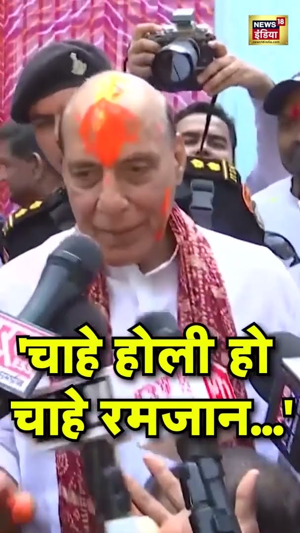 Delhi: Rajnath Singh के आवास पर रंगों की बरसात! होली 2025 का जश्न! #RajnathSingh #Holi #DelhiHoli