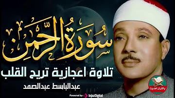 تلاوة نادرة سورة الرحمن كاملة مُجود بخشوع لا يوصف يريح القلب والروح من شدة الهدوء عبدالباسط#quran