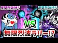 新特性 烈波カウンター 敵味方で反撃烈波を撃ち合ってみると にゃんこ大戦争 新特性 烈波カウンター 敵味方で反撃烈波を撃ち合ってみると にゃんこ大戦争