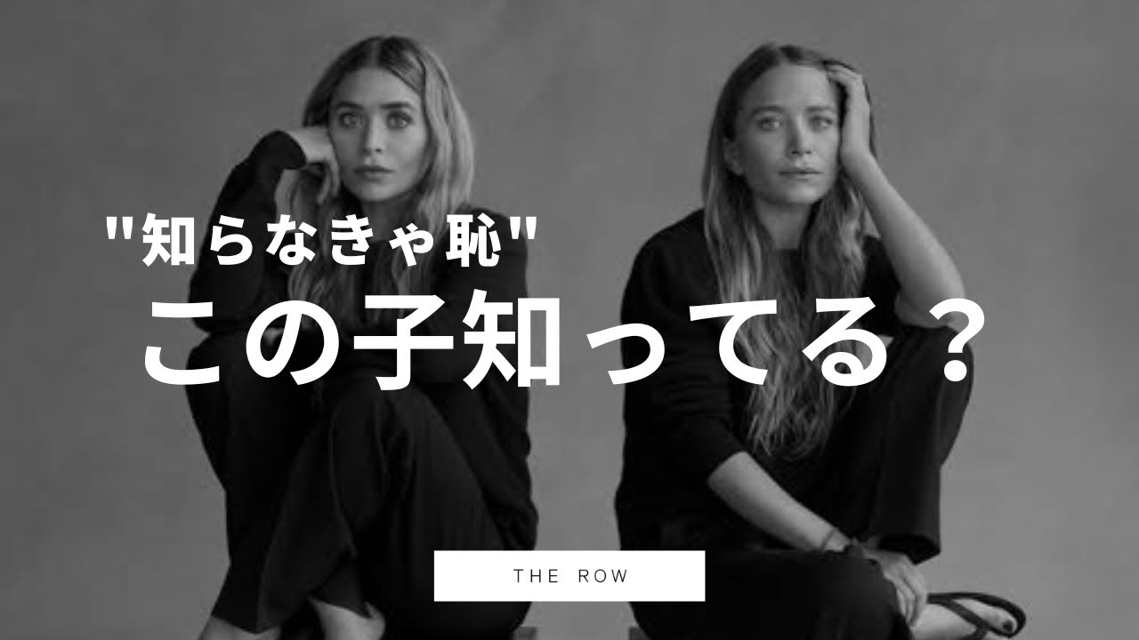 【今さら聞けない】THEROW（ザロウ）オルセン姉妹とは？名作3選も徹底解説