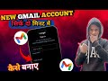 New Gmail account kaise banaye / how to create Gmail account / gmail id kaise banaye