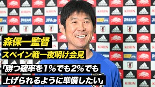 【日本代表】一夜明け会見で三笘薫を称賛「ミリ単位で天国か地獄かというところで諦めないプレーをしてくれた」