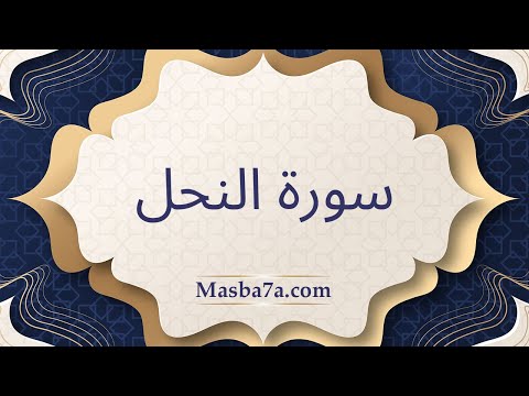 سورة النحل مكتوبة كاملة الشيخ احمد النفيس