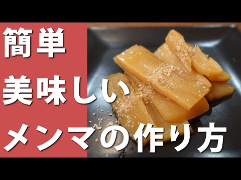 #70 超簡単で美味しくできるメンマの作り方