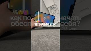 Как начать ЗАРАБАТЫВАТЬ ПОДРОСТКУ? #советы #мотивация #жизнь #подростки #деньги #работа #заработок