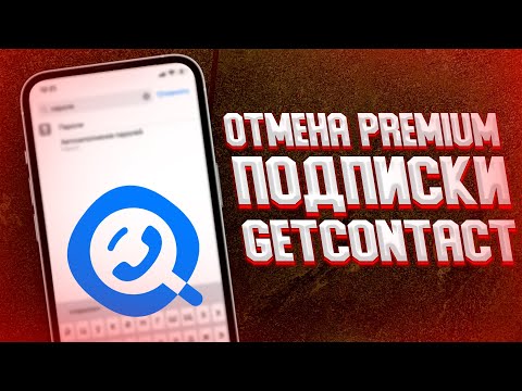 Как отменить Premium Подписку на Getcontact?