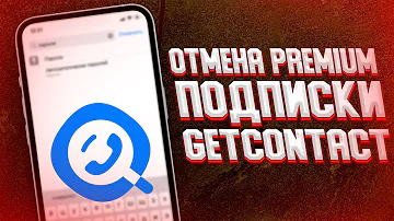 Как отменить подписку Гетконтакт на айфон 7