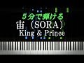 宙(SORA) / King &amp; Prince【ピアノ楽譜付き】