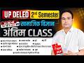 UP DELED 2ND SEMESTER सामाजिक विज्ञान अंतिम CLASS | IMPORTANT QUESTIONS + FREE PDF | DELED SST 2026