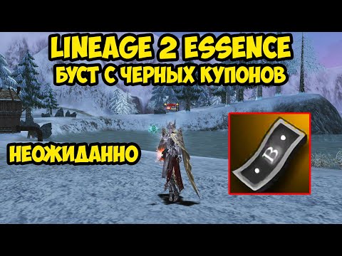 Видео: Буст основы с черных купонов в Lineage 2 Essence.