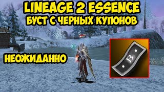 Буст основы с черных купонов в Lineage 2 Essence.