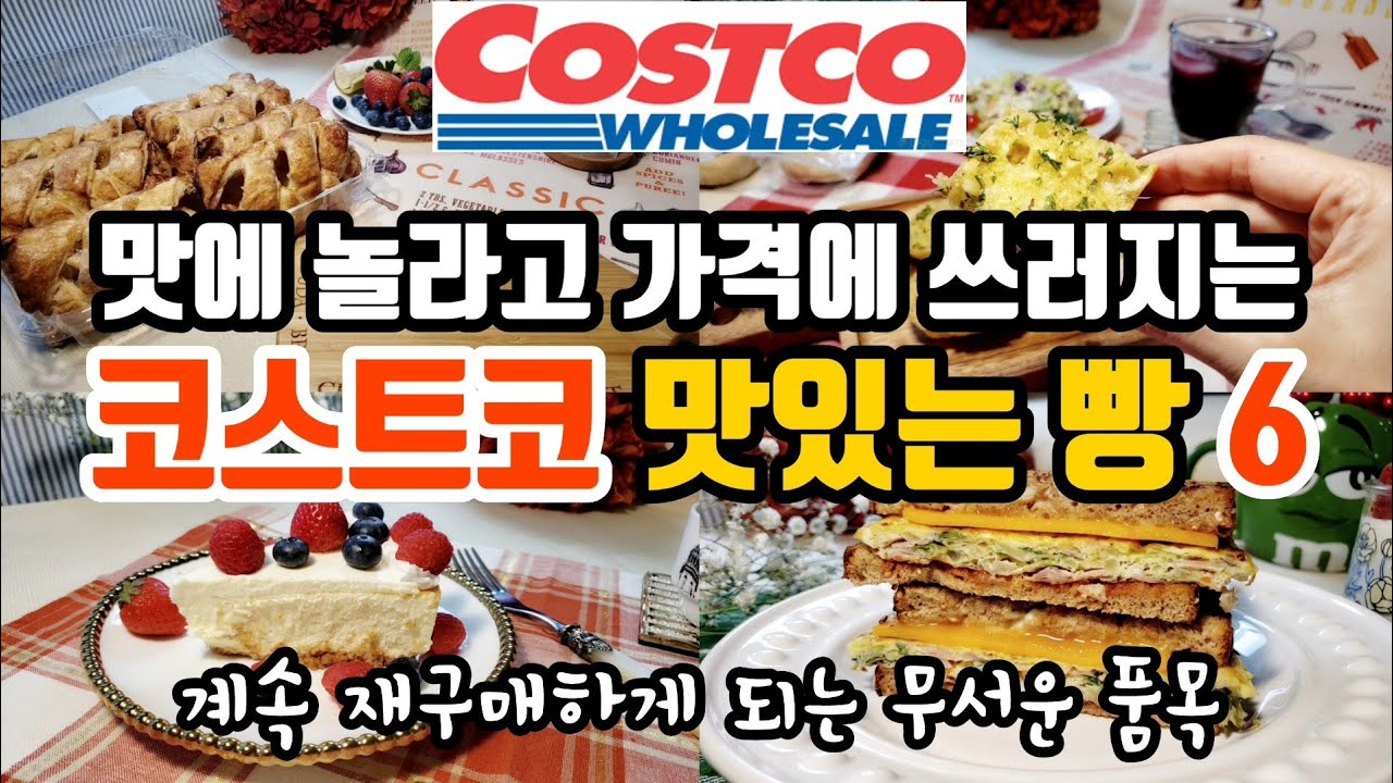 자꾸 재구매하는 무서운 품목 | 전세계 입맛 사로잡은 한국 길거리토스트 레시피 | 미국 코스트코 강추템 | K-Toast | Costco's Best Bakery Items