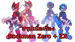 สรุปเนื้อเรื่อง Rockman Zero / Mega Man Zero ภาค 1-4 + ZX ใน 58 นาที !!