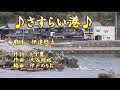 【新曲】さすらい港/伊達悠太/歌の無い歌謡曲/2020年11月18日発売
