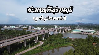 สะพานศรีสุราษฎร์ 4K HD