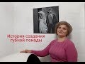 История создания губной помады