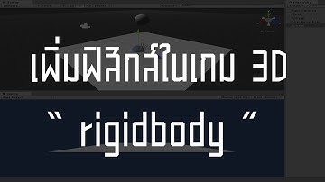 สอน Unity 3D : ทำให้วัตถุตอบสนองตามหลักฟิสิกส์ในเกม 3D