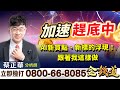 2023.08.14【加速趕底中，AI新買點、新標的浮現！跟著我這樣做】金錢道 蔡正華分析師