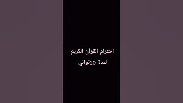 احترام القرآن الكريم لمدة 10ثواني 😢😢 راحة نفسية ❤️💙