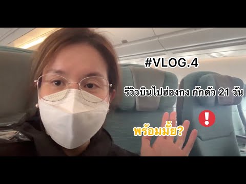 รีวิว โรงแรม ฮ่องกง New Update #Vlog.04 One day with me (Satang) รีวิวกักตัวที่ฮ่องกง 21 วัน ! I Satang Chatchanisa